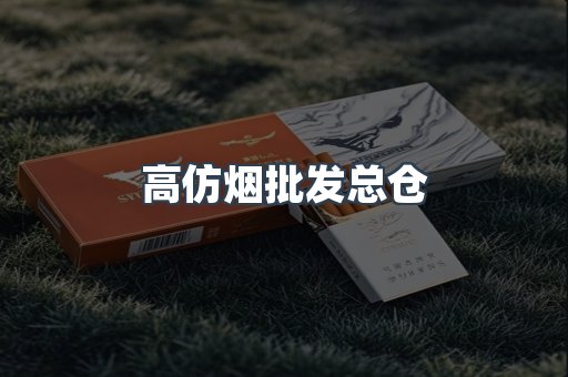 高仿烟批发总仓